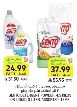 مسحوق غسيل ٤.٥ كيلو أو سائل، ٣ لتر، أصناف متنوعة، جنتو