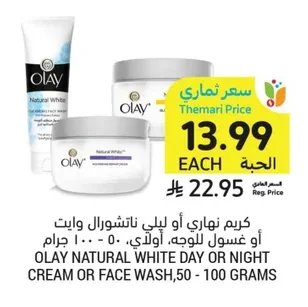 كريم نهاري أو ليلي ناتشورال وايت أو غسول للوجه، أولاي.