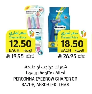شفرات حواجب أو حلاقة، أصناف متنوعة ببرسونا