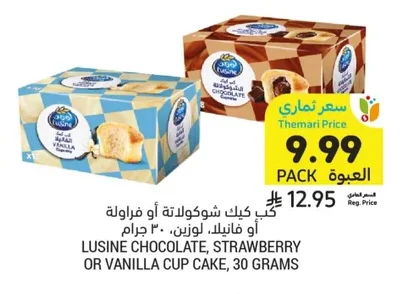 كاب كيك شوكولاتة أو فراولة أو فانيلا لوزين