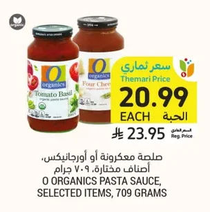 صلصة معكرونة أو أورجانيكس، أصناف مختارة، ٧٠٩ جرام
