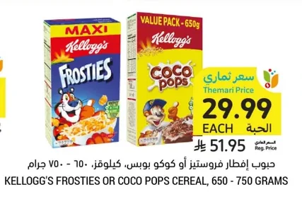 حبوب إفطار فروستيز أو كوكو بوبس، كيلوقز