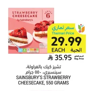 تشيز كيك بالفراولة، سينسبري