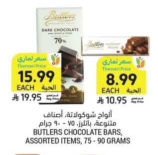 ألواح شوكولاتة، أصناف متنوعة، باتلرز