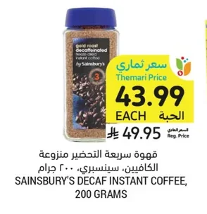قهوة سريعة التحضير منزوعة الكافيين، سينسبري