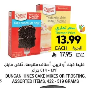 خليط كيك أو تزيين، أصناف متنوعة، دنكن هاينز