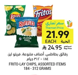 رقائق بطاطس، أصناف متنوعة، فريتو ليز
