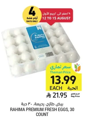 بيض طازج، رحيمة، ٣٠ حبة