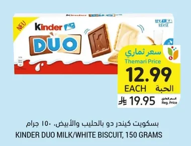 بسكويت كيندر دو بالحليب والأبيض