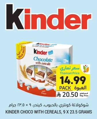 شوكولاتة كيندر بالحبوب
