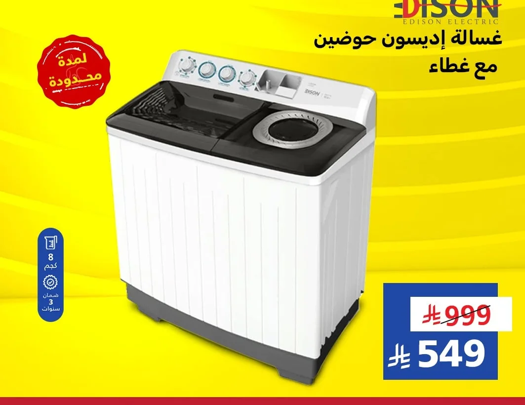 غسالة إديسون حوضين مع غطاء