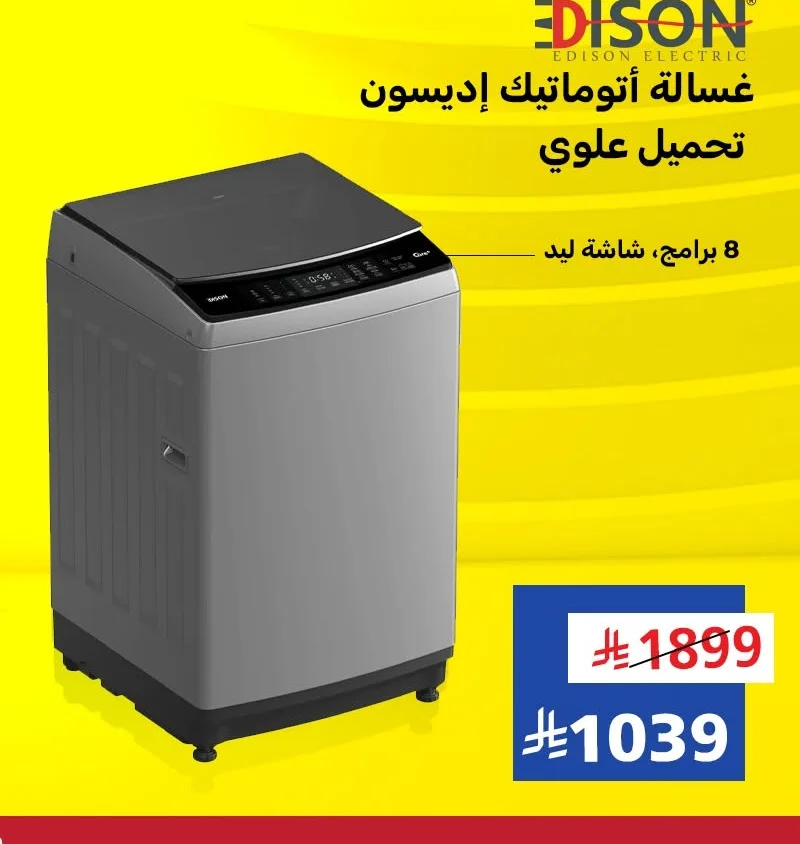 غسالة أوتوماتيك إديسون تحميل علوي