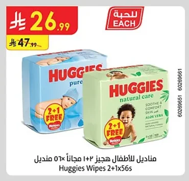 مناديل للأطفال حجيز ٢+١ مجاناً ٥٦x منديل