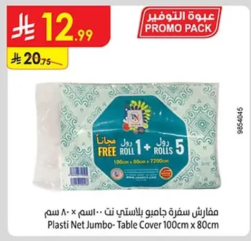 مفارش سفرة جامبو بلاستي نت ٨٠ سم × ١٠٠ سم