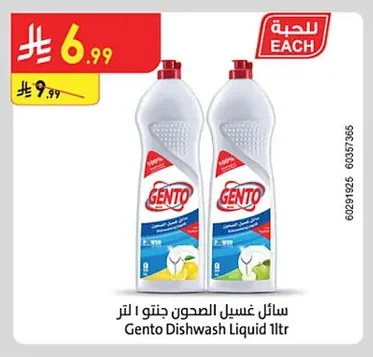 سائل غسيل الصحون جنتو