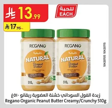 Organic Peanut Butter Creamy/Crunchy