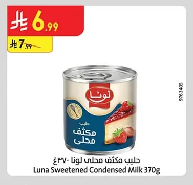حليب مكثف محلى لونا