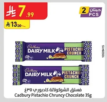 فستق الشوكولاتة كادبوري ٣٥غ