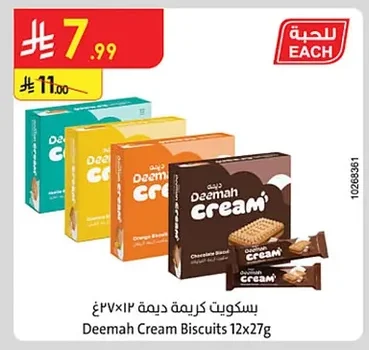بسكويت كريمة ديمة