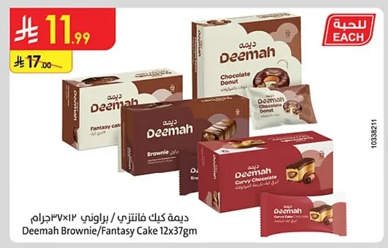 ديمه كيك فانتزي / براوني