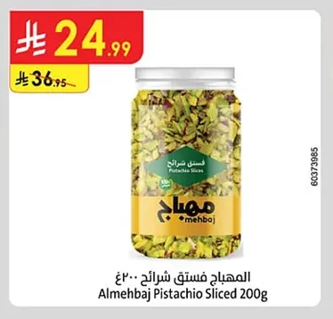 فستق شرائح