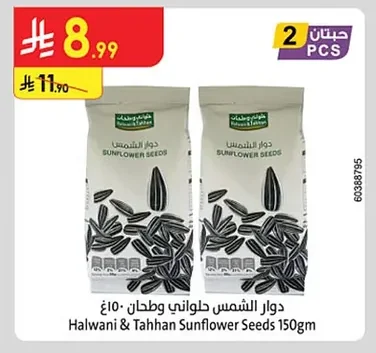 دوار الشمس حلواني وطحان