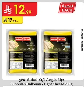 جبنة حلوم / لايت السنبلة