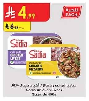 ساديا قوانص دجاج / أكباد دجاج
