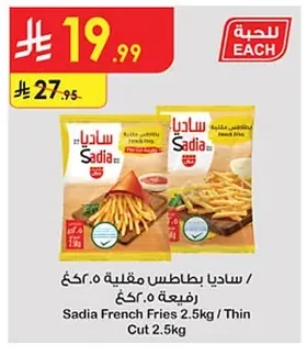 ساديا بطاطس مقلية رفيعة ٢.٥كغ