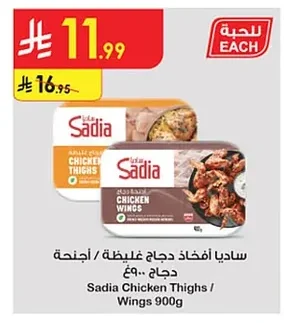 ساديا أفخاذ دجاج غليظة / أجنحة دجاج ٩٠٠غ