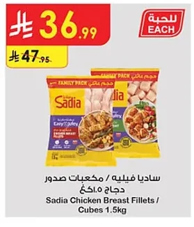 ساديا فيليه / مكعبات صدور دجاج ١.٥كغ
