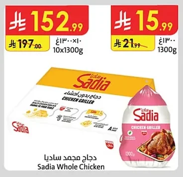 دجاج مجمد ساديا