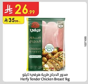 صدور الدجاج طرية هرفي