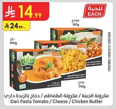 مكرونة الجبنة / مكرونة الطماطم / دجاج بالزبدة