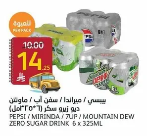 بيسي / ميرندا / سفن اب / ماوتن ديو زيرو سكر