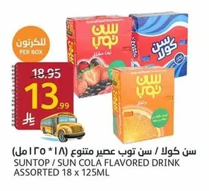 سن كولا / سن توب عصير متنوع