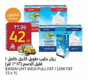 ريان حليب طويل الأجل كامل / قليل الدسم