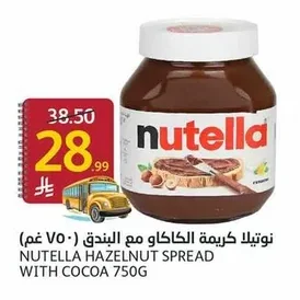 نوتيلا كريمة الكاكاو مع البندق