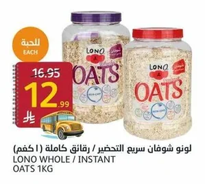 لونو شوفان سريع التحضير / رقائق كاملة (١ كجم)