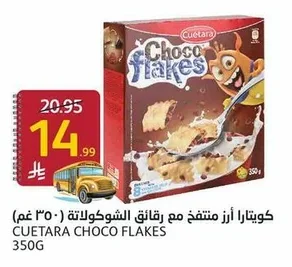 كويتا را أرز منتفخ مع رقائق الشوكولاتة (٣٥٠ غم)