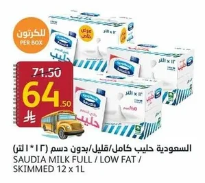 السعودية حليب كامل / قليل / بدون دسم (١٢ * ١ لتر)