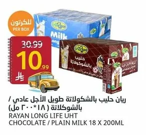 ريان حليب بالشوكولاتة طويل الأجل عادي / بالشوكولاتة (١٨ * ٢٠٠ مل)