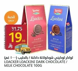 لواكر لوكينى شوكولاتة داكنة / بالحليب