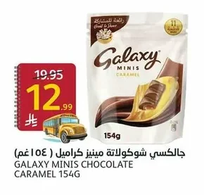 جالكسي شوكولاتة مينيز كراميل ( ٥٤ ١٥٤ غم)