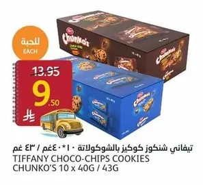 تيفاني كوكيز بالشوكولاتة
