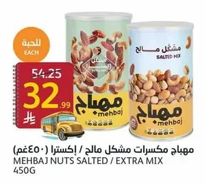 مهباج مكسرات مشكل مالح / إكسترا