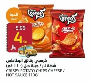 كرسبي رقائق البطاطس
