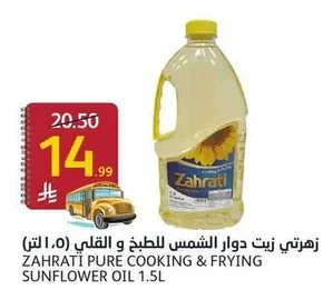 زهرتي زيت دوار الشمس للطبخ و القلي