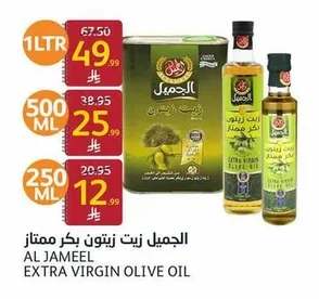 الجميل زيت زيتون بكر ممتاز