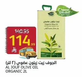 الجوف زيت زيتون عضوي